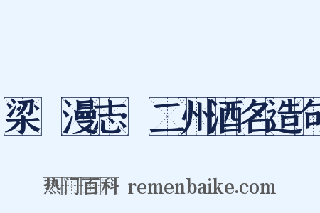 梁谿漫志·二州酒名造句是什么意思的图片